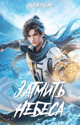 Часть 2. Shrouding the Heavens / Затмить небеса / 遮天
