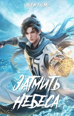 Часть 2. Shrouding the Heavens / Затмить небеса / 遮天