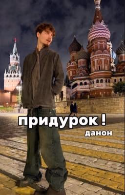 придурок! | данон