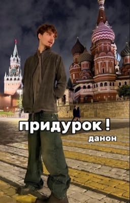 придурок! | данон