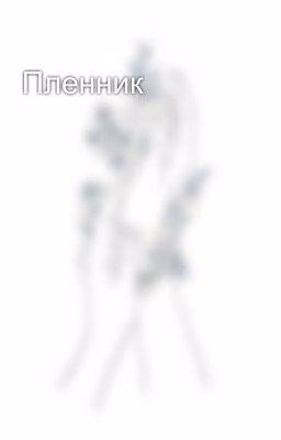 Пленник