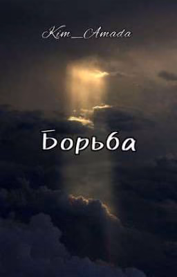 Борьба [сборник стихов]