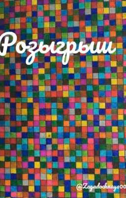 Розыгрыш