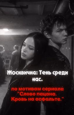 Москвичка: Тень среди нас // Турбо