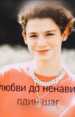 От любви до ненависти- один шаг