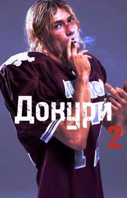 Докури 2||нкей