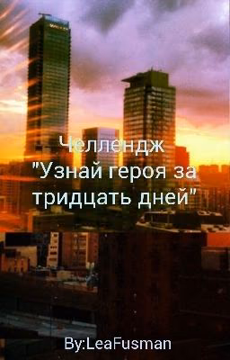 Челлендж "Узнай героя за тридцать дней"