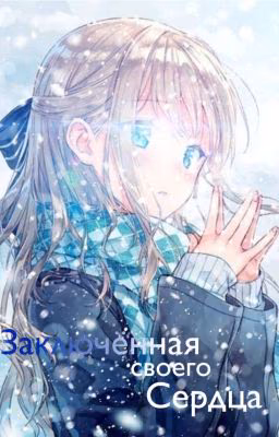 Заключённая Своего Сердца