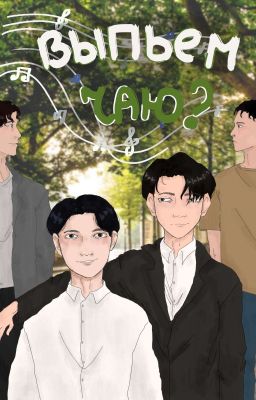 ВЫПЬЕМ ЧАЮ?