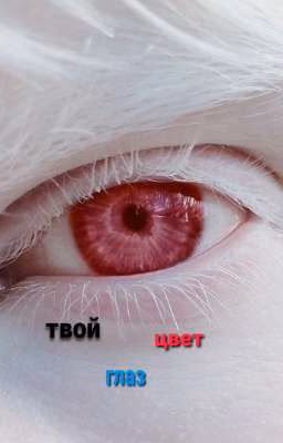 Твой цвет глаз..