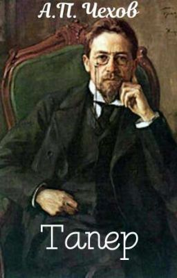 Тапер | А. П. Чехов