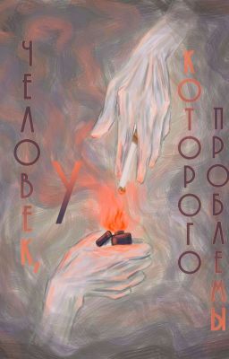 Человек, у которого проблемы