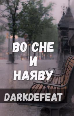 Во сне и наяву