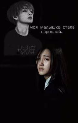 моя малышка стала взрослой~