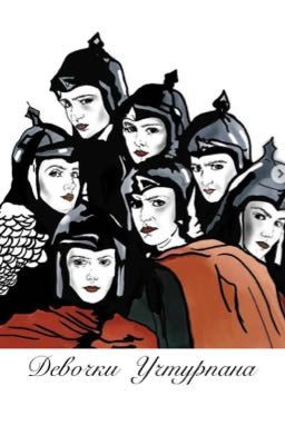 Девочки Учтурпана