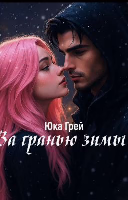 За гранью зимы