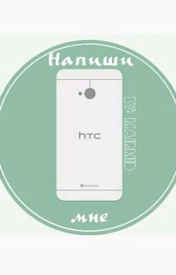 Напиши мне