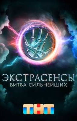 битва сильнейших|что же будет дальше?