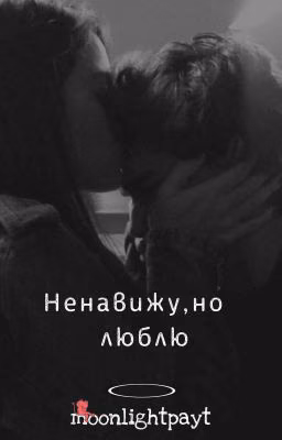 Ненавижу, но люблю