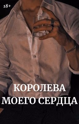 Королева моего сердца