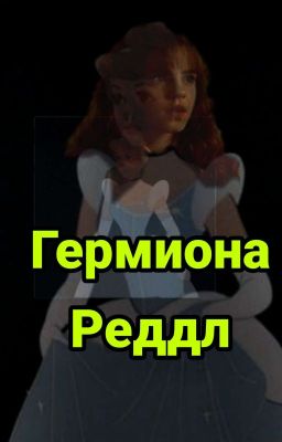 Гермиона Реддл