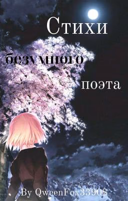 Стихи безумного поэта