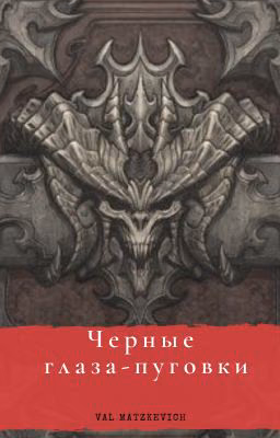 Черные глаза-пуговки