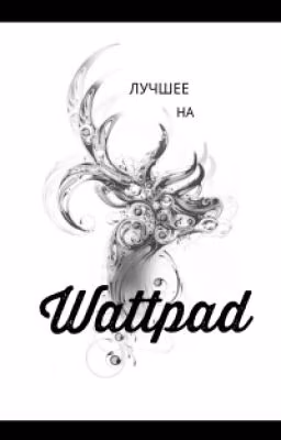 Лучшее на Wattpad