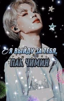 💍Я выйду за тебя, Пак Чимин💍