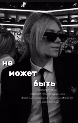 не может быть ||nkeeei