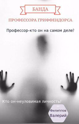 "Банда профессора Гриффендорса"