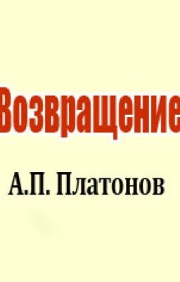 Андрей Платонович Платонов "Возвращение"