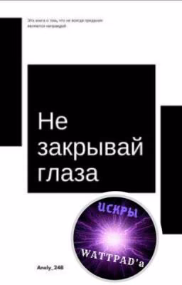 Не закрывай глаза