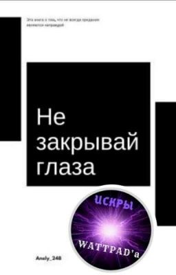 Не закрывай глаза