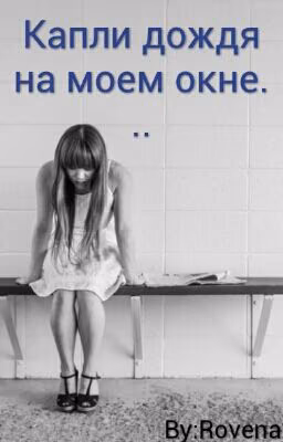 Капли дождя на моем окне...