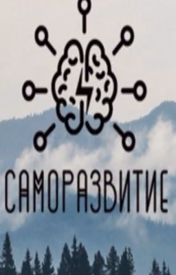 Саморазвитие