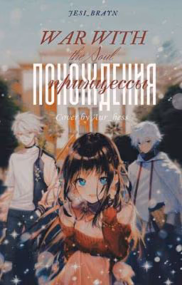 War with the soul.  Princess's Adventures- Война с душой. Похождения Принцессы.