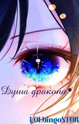 •Душа дракона•