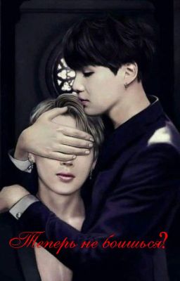 Теперь не боишься?