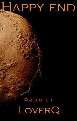 Счастливый конец