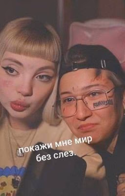 покажи мне мир без слез. || виларья.