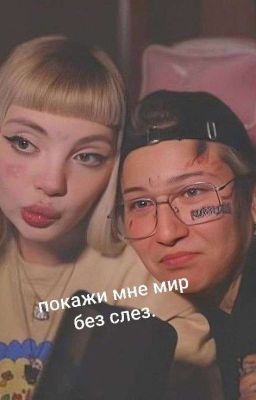 покажи мне мир без слез. || виларья.