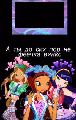 реакция винкс на т/и