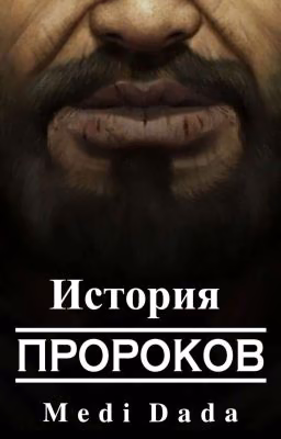 История Пророков | ✓ | 𝑨𝒖𝒕𝒉𝒐𝒓: 𝐌𝐞𝐝𝐢 𝐃𝐚𝐝𝐚 |