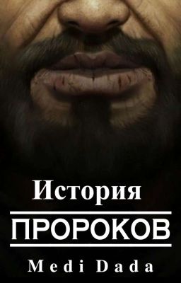 История Пророков | ✓ | 𝑨𝒖𝒕𝒉𝒐𝒓: 𝐌𝐞𝐝𝐢 𝐃𝐚𝐝𝐚 |