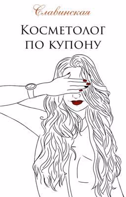 Косметолог по купону 