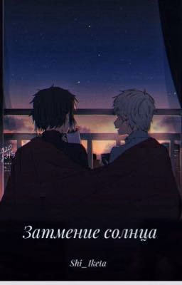 Затмение солнца