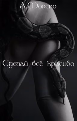 "Сделай всё красиво"
