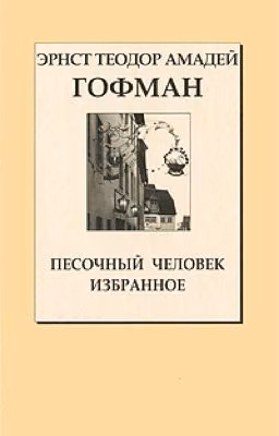 Песочный Человек