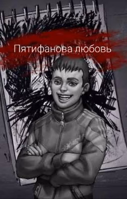 Пятифанова любовь. "Сила свободы". (3 Часть)